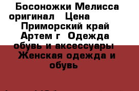 Босоножки Мелисса оригинал › Цена ­ 2 500 - Приморский край, Артем г. Одежда, обувь и аксессуары » Женская одежда и обувь   